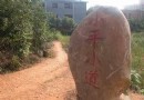 小平小道