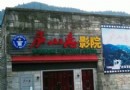 廬山戀影院