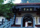 鑒山寺
