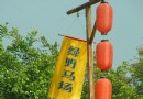 廣西南寧綠野馬場
