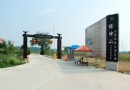 綠坤山四季采摘休閒度假莊園