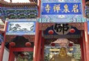 巖泉風景區