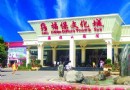 福保文化城