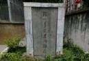 聞一多殉難處紀念碑
