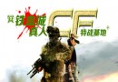鐵血城真人CF特戰基地