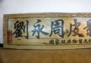 劉永周皮影館