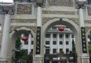 博雅苑文化藝術陳列館
