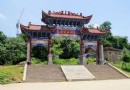 珉山公園