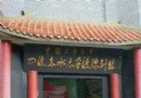 紅軍四渡赤水太平渡陳列館