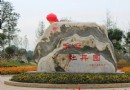 天府牡丹園