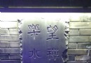 鐵像寺水街