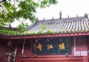 鎮江寺