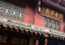 黃龍溪潮音寺