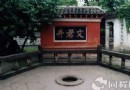 文君井公園