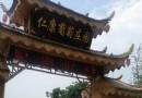 仁康葡萄莊園