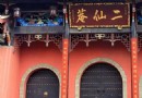 二仙庵