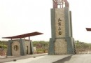 天府莊園