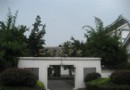巴金文學院