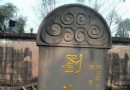 劉湘之墓
