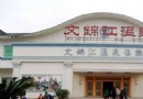 文錦江溫泉