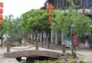 平樂古鎮風情園