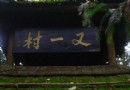 又一村