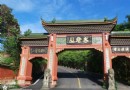 新津老君山