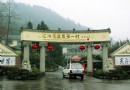 花水灣溫泉度假區