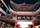 好吃街