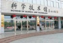 中物院科學城技術館