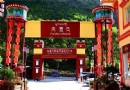 天堂口民俗文化街