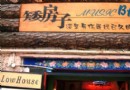 矮房子音樂