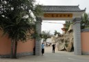 黃河奇石苑