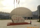 青海科技館