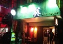 葵Live house