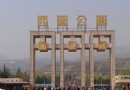 金城公園