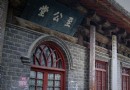 至公堂