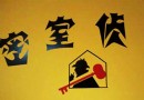 密室偵探
