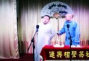 連興社相聲大會