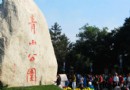 青山公園