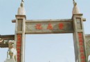 花馬寺