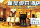 唯美假日休閒會所