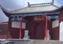 天山廟