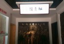 燈塔知青館