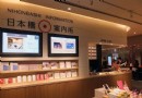 日本橋信息中心