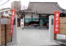 養願寺