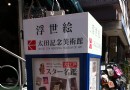 太田紀念美術館