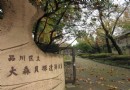 大森貝冢遺跡庭園