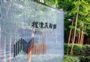 根津美術館