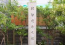 明智光秀之冢